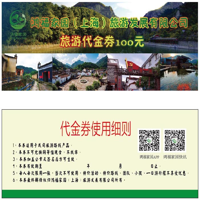 鴻福家園旅游代金券印刷